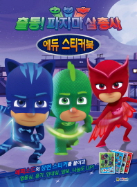 파자마 삼총사 에듀 스티커북